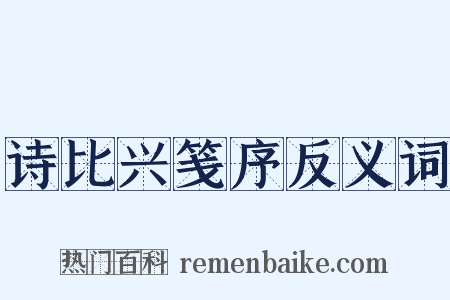 诗比兴笺序反义词是什么意思的图片